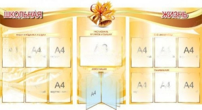 Стенд информационный Школьная жизнь, 2060х1080 мм