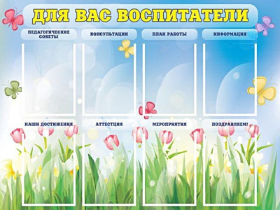 Стенд Для вас, воспитатели, 1200х900 мм