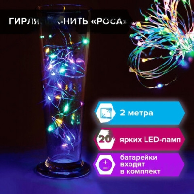 Электрогирлянда светодиодная ЗОЛОТАЯ СКАЗКА "Роса", 20 ламп, 2 м, многоцветная, на батарейках, 591101