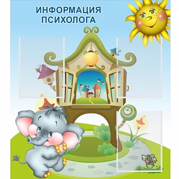 Стенд Информация психолога, 800х900 мм