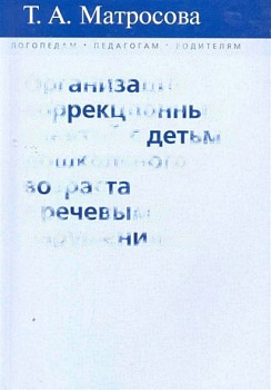 Пособие "Организация коррекционных занятий с детьми дошкольного возраста с речевыми нарушениями"