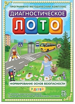 Диагностическое лото. Формирование основ безопасности у детей