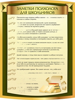 Стенд резной Заметки психолога для школьников, 600х800 мм