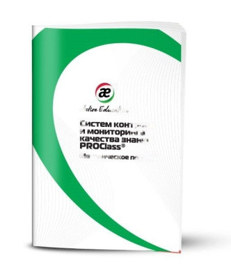 Методическое пособие с инструкциями по использованию системы контроля и мониторинга качества знаний