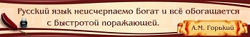 Стенд Высказывание. А.М.Горький, 2х0,3 м