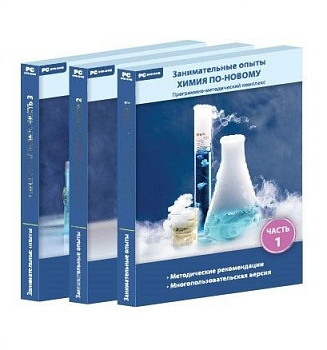 Программно-методический комплекс Занимательные опыты. Химия по-новому (3 части)