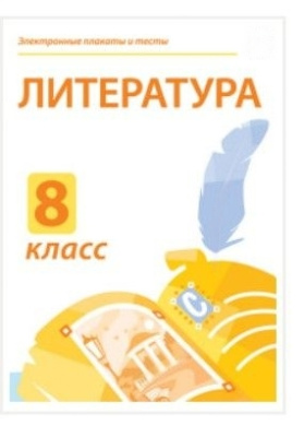 Электронные плакаты и тесты. Литература. 8 класс