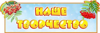 Вывеска Наше творчество