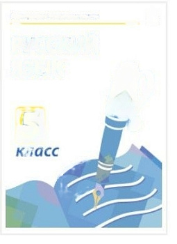 Электронные плакаты и тесты. Русский язык. 5 класс