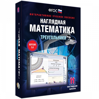 Пособие для интерактивной доски Наглядная математика. Треугольники