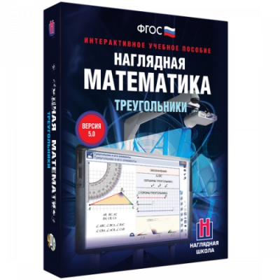 Пособие для интерактивной доски Наглядная математика. Треугольники