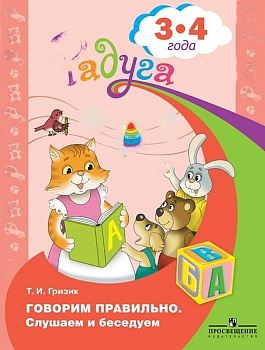 Пособие "Говорим правильно. Слушаем и беседуем" 3-4 лет