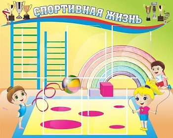 Стенд Спортивная жизнь