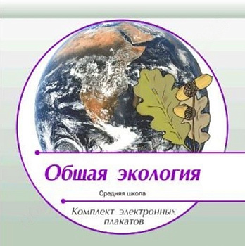 Комплект электронных плакатов по Общей Экологии (на CD)