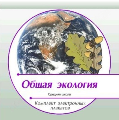 Комплект электронных плакатов по Общей Экологии (на CD)