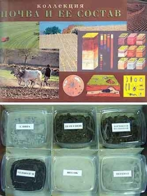 Коллекция "Почва и ее состав"