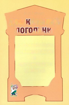 Пособие Дошкольный логопункт: документация, планирование и организация работы