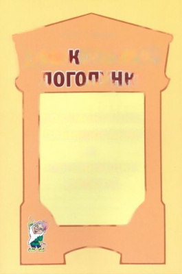 Пособие Дошкольный логопункт: документация, планирование и организация работы