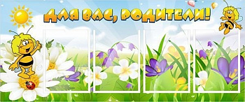 Стенд Для вас, родители!, 1,2*0,5м