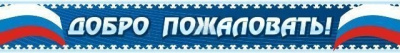 Входная вывеска Добро пожаловать, 6х0,5 м