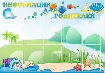 Стенд Информация для родителей, 1,3х0,9 м