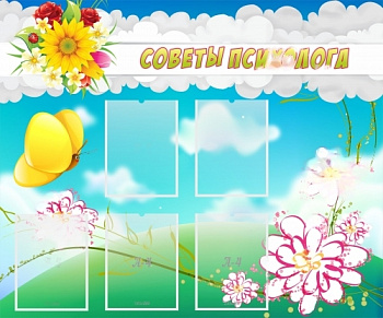 Стенд Советы психолога, 1200х1000 мм