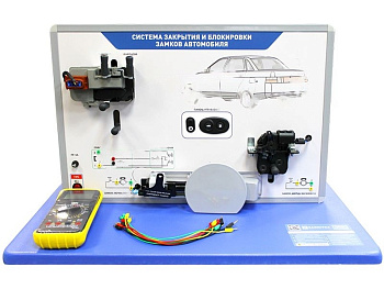 Учебное оборудование Система закрытия и блокировки замков автомобиля