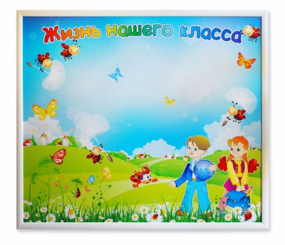 Магнитная доска "Жизнь нашего класса"