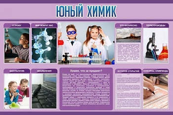 Стенд Юный химик, 1,5х1 м