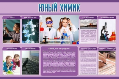 Стенд Юный химик, 1,5х1 м
