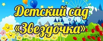 Баннер для детского сада Звездочка