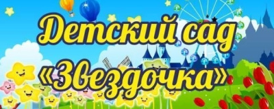 Баннер для детского сада Звездочка