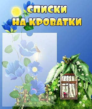 Стенд Списки на кроватки, 0,39*0,46 м