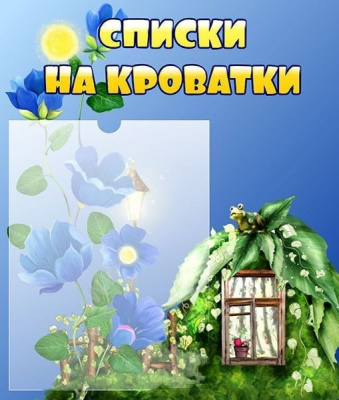 Стенд Списки на кроватки, 0,39*0,46 м