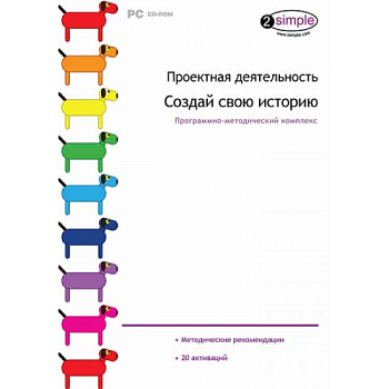 Проектная деятельность. Создай свою историю. Программно-методический комплекс