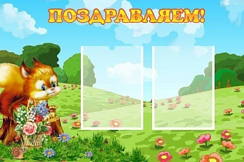 Стенд Поздравляем, 0,9*0,6м