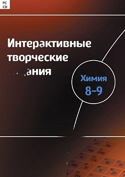 Интерактивные творческие задания. Химия 8-9 класс