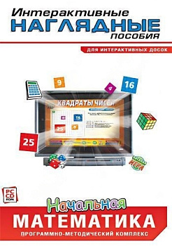 Интерактивные наглядные пособия. Начальная математика