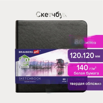 Скетчбук, белая бумага 140 г/м2 120х120 мм, 80 л., КОЖЗАМ, резинка, BRAUBERG ART CLASSIC, черный, 113181