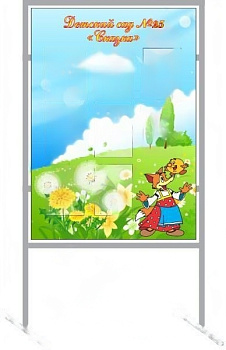 Стенд мобильный Наш детский сад, 1*2м