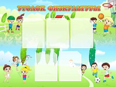 Стенд Уголок физкультуры, 1200х900 мм