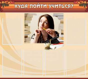 Стенд Куда пойти учиться, 1000х900 мм