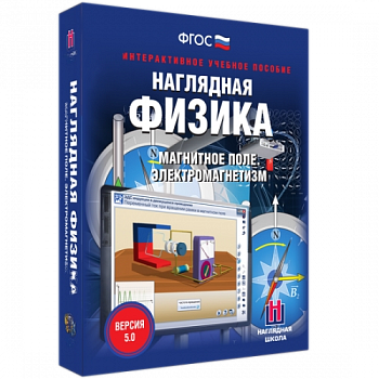 Пособие для интерактивной доски Наглядная физика. Магнитное поле. Электромагнетизм