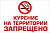 Табличка Курение на территории запрещено, 30*20см