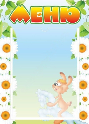 Стенд Меню, 0,3*0,42м