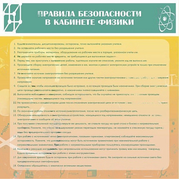 Стенд Правила безопасности в кабинете физики, 0,9х0,9 м