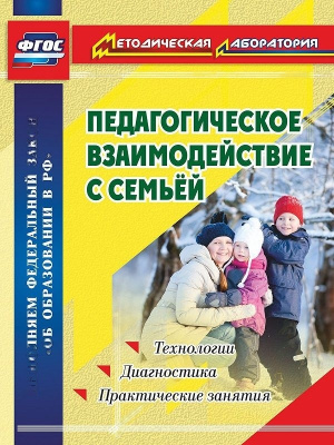 Пособие "Педагогическое взаимодействие с семьей"