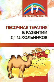 Пособие "Песочная терапия в развитии дошкольников"