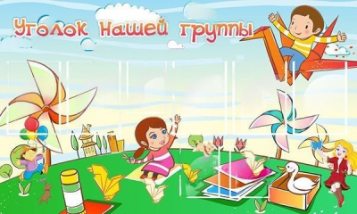 Стенд Уголок нашей группы, 1,5*0,9 м