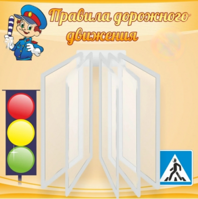 Стенд Правила дорожного движения, 600х600 мм
